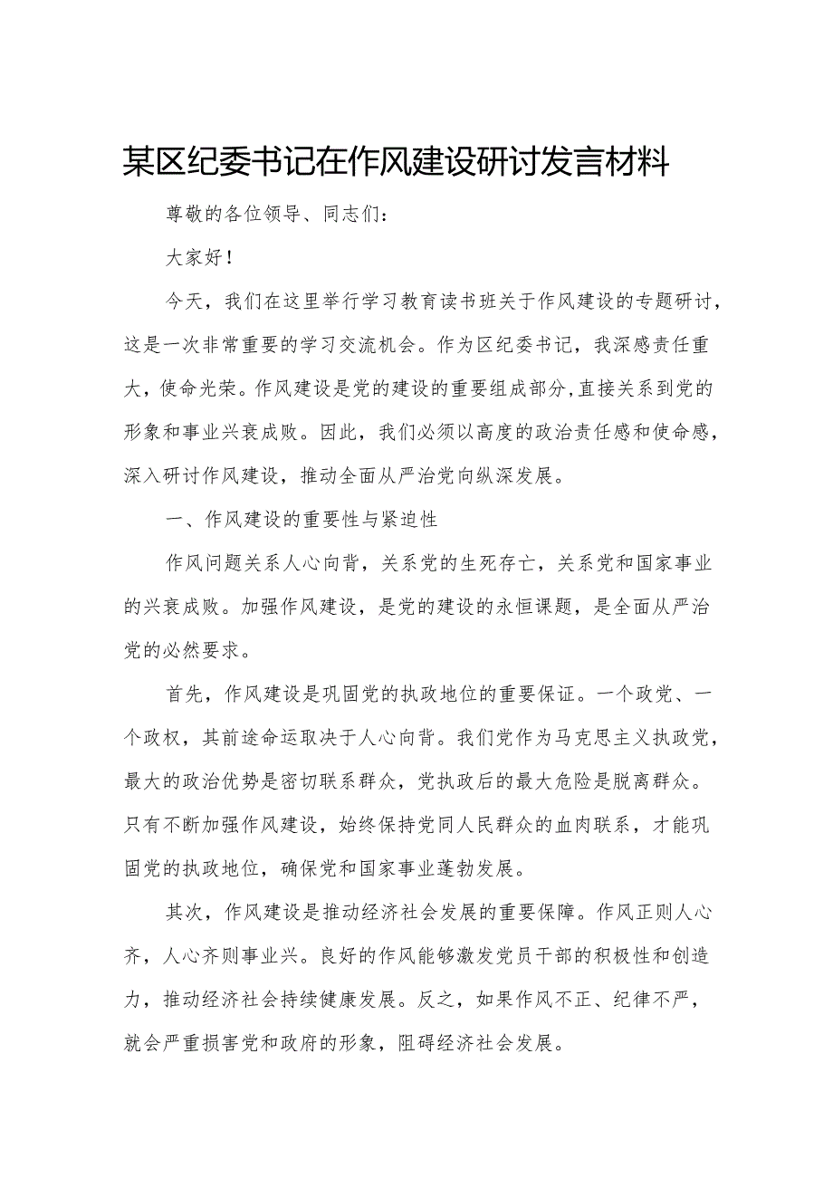 某区纪委书记在作风建设研讨发言材料.docx_第1页