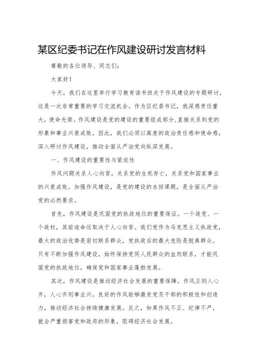 某区纪委书记在作风建设研讨发言材料.docx