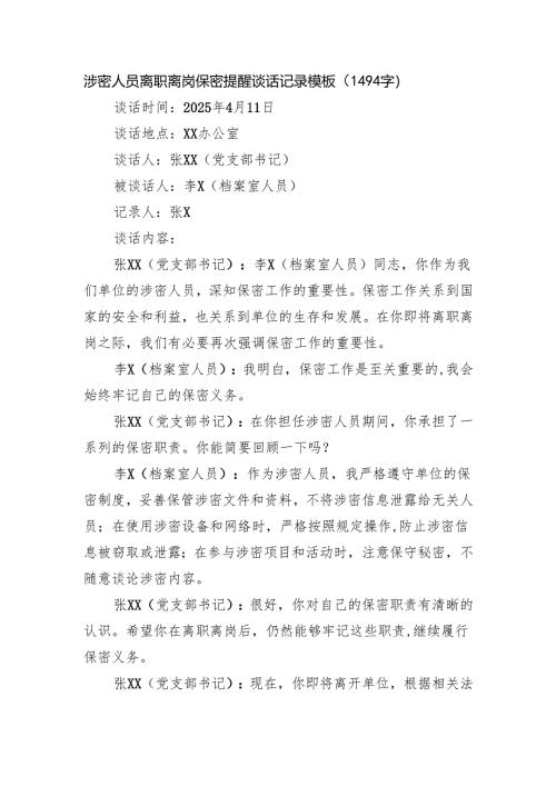 涉密人员离职离岗保密提醒谈话记录模板（1494字）.docx