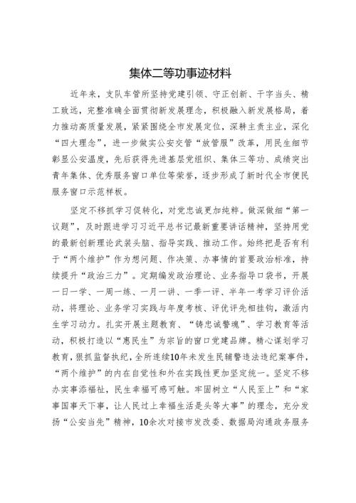 集体二等功事迹材料.docx