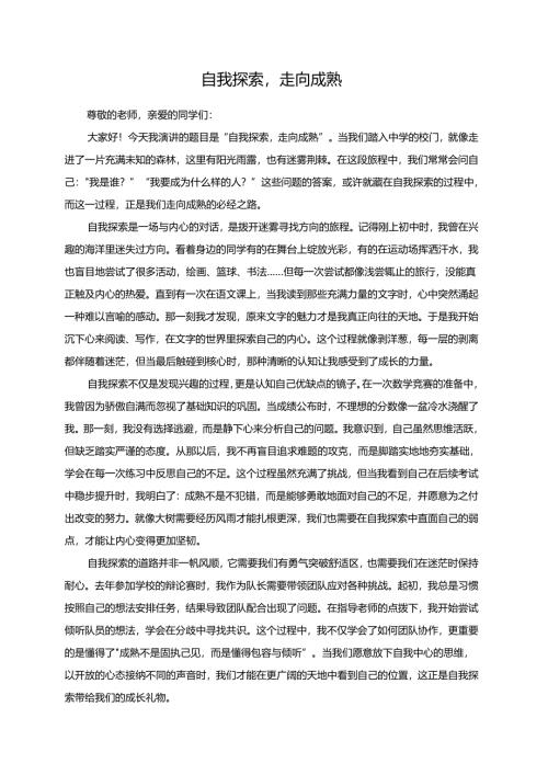 自我探索走向成熟演讲稿.docx