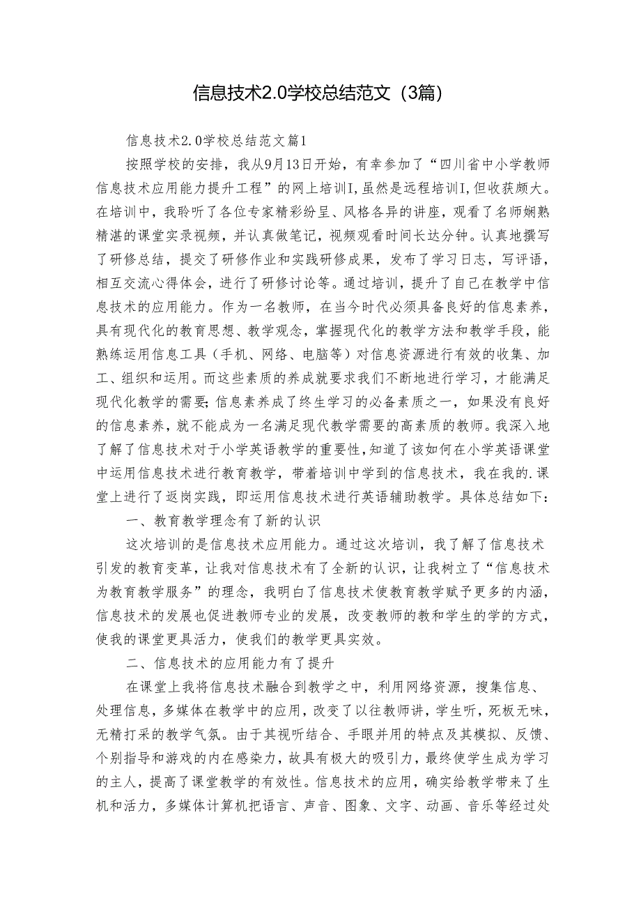 信息技术2.0学校总结范文（3篇）.docx_第1页
