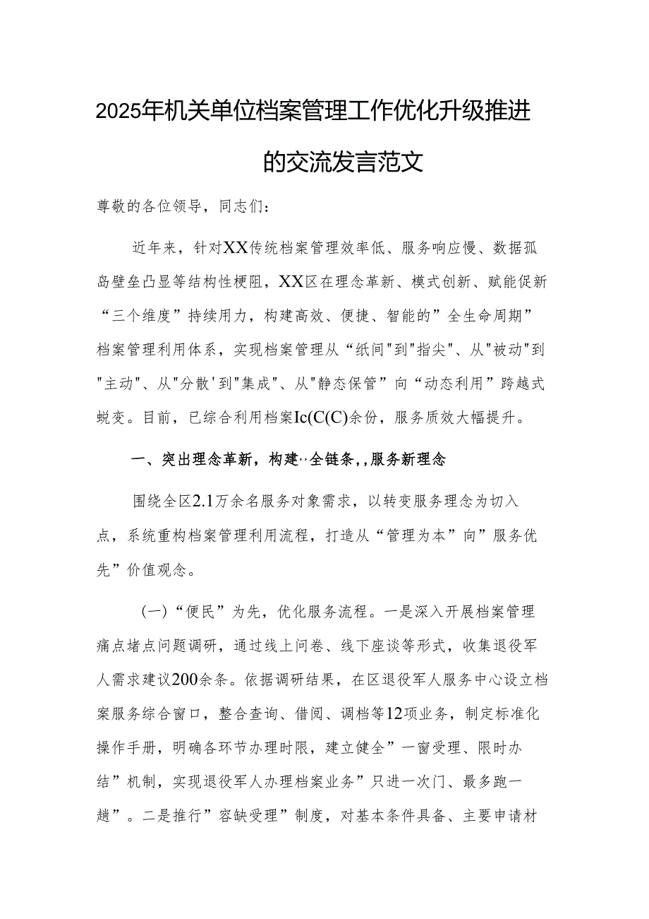 2025年机关单位档案管理工作优化升级推进会上的交流发言范文.docx_第1页