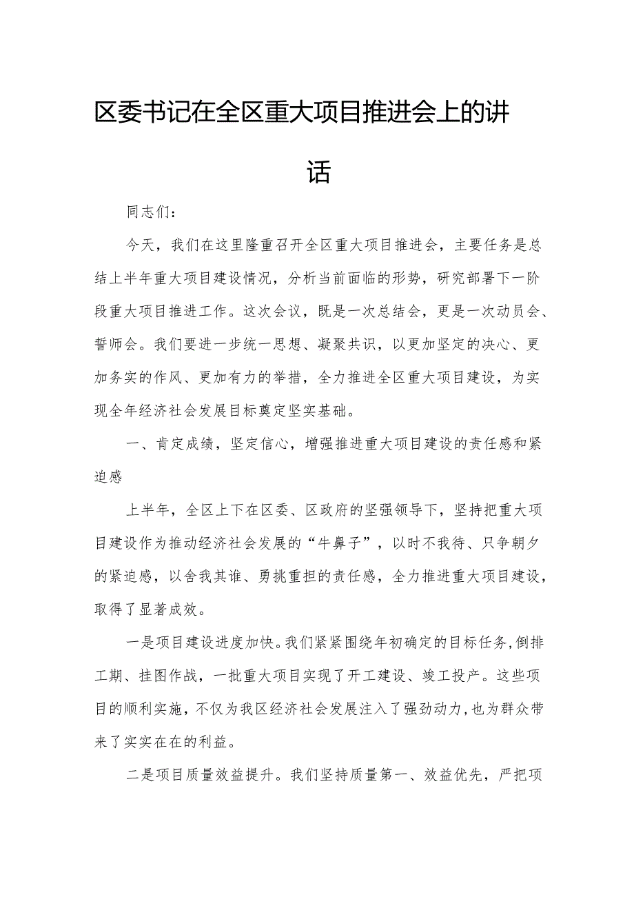 区委书记在全区重大项目推进会上的讲话.docx_第1页