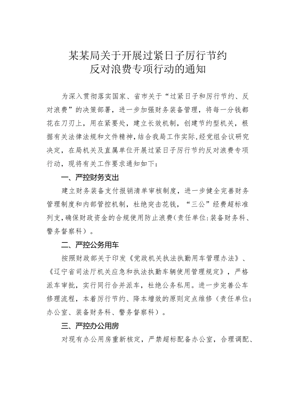 某某局关于开展过紧日子厉行节约反对浪费专项行动的通知.docx_第1页