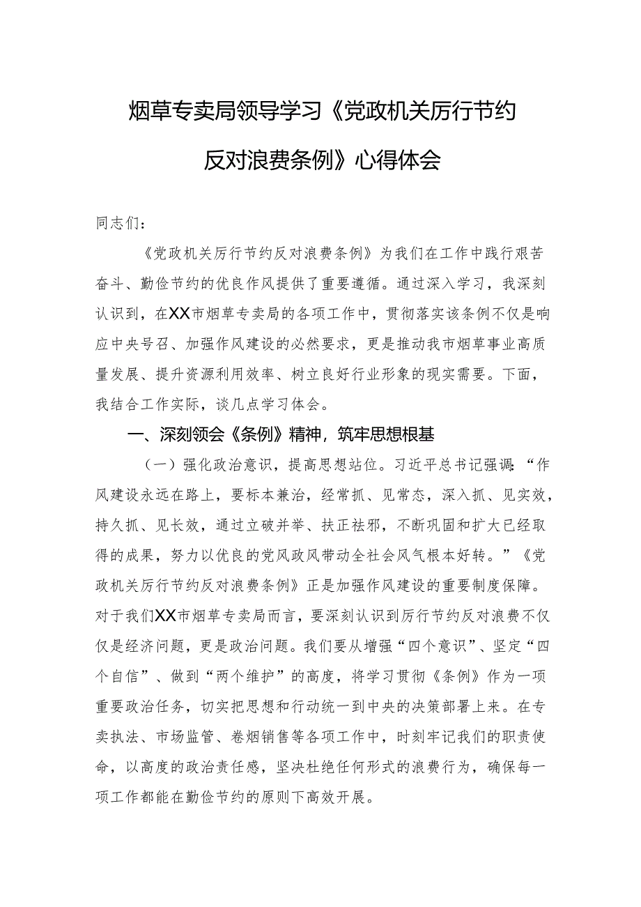 2025烟草专卖局领导学习《党政机关厉行节约反对浪费条例》心得体会.docx_第1页