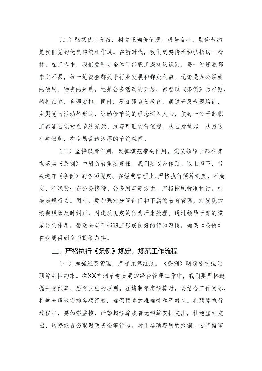 2025烟草专卖局领导学习《党政机关厉行节约反对浪费条例》心得体会.docx_第2页