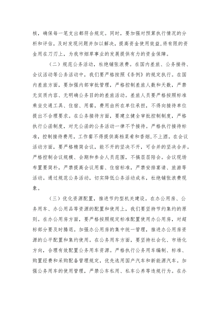 2025烟草专卖局领导学习《党政机关厉行节约反对浪费条例》心得体会.docx_第3页