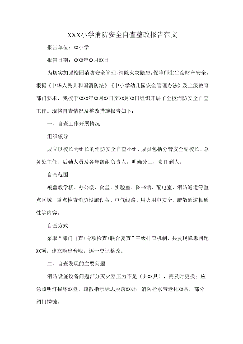 XXX小学消防安全自查整改报告范文.docx_第1页