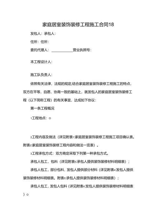 家庭居室装饰装修工程施工合同18.docx