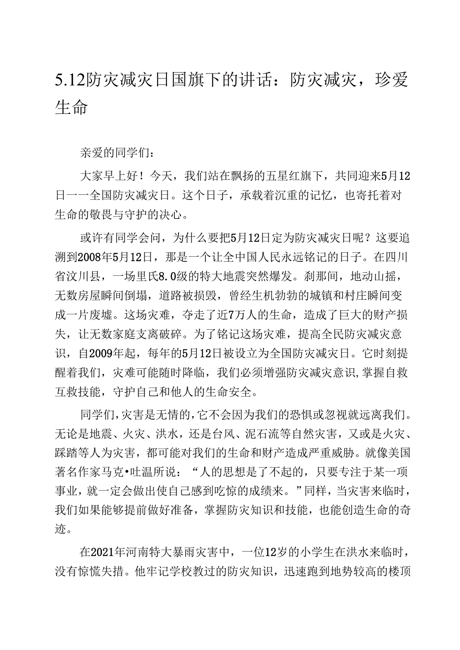 5.12防灾减灾日国旗下的讲话：防灾减灾珍爱生命.docx_第1页