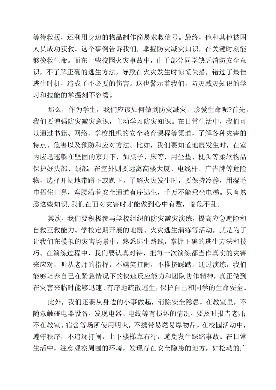 5.12防灾减灾日国旗下的讲话：防灾减灾珍爱生命.docx_第2页