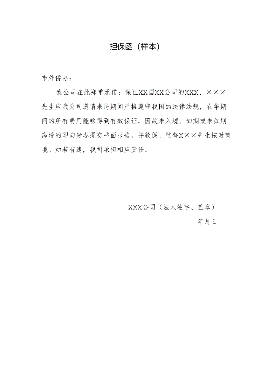 保证函示范文本.docx_第1页