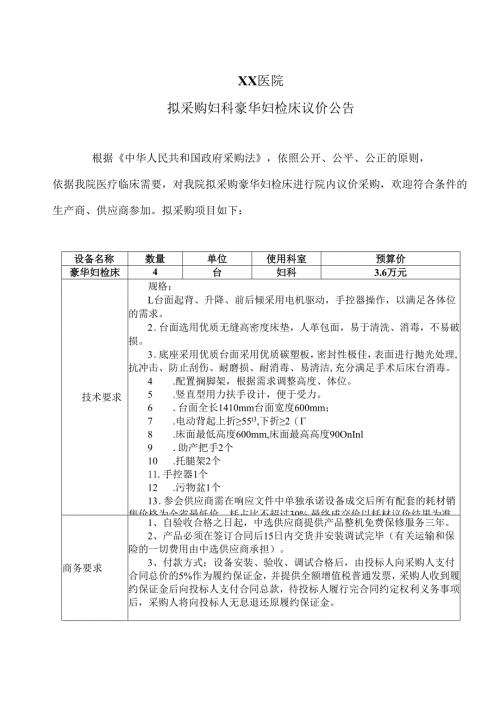 XX医院拟采购妇科豪华妇检床议价公告（2025年）.docx