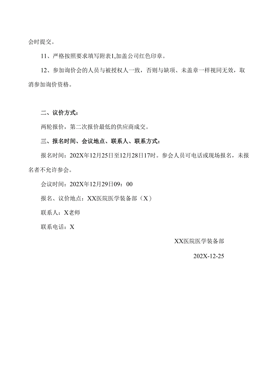 XX医院拟采购妇科豪华妇检床议价公告（2025年）.docx_第3页