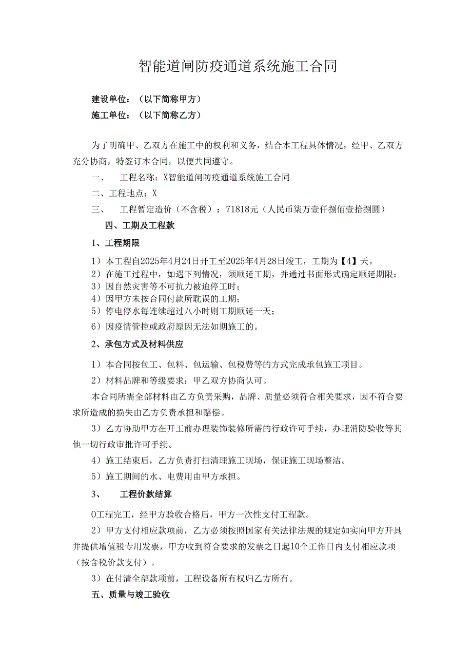 智能道闸防疫通道系统施工合同.docx_第1页