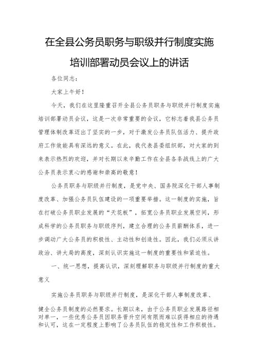 在全县公务员职务与职级并行制度实施培训部署动员会议上的讲话.docx