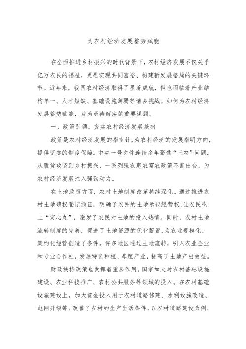 为农村经济发展蓄势赋能.docx