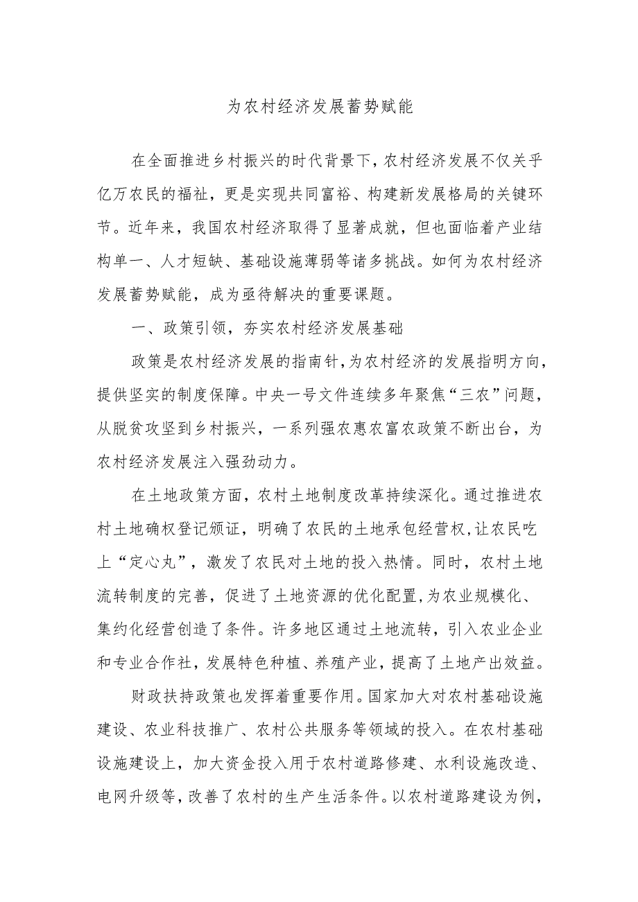 为农村经济发展蓄势赋能.docx_第1页