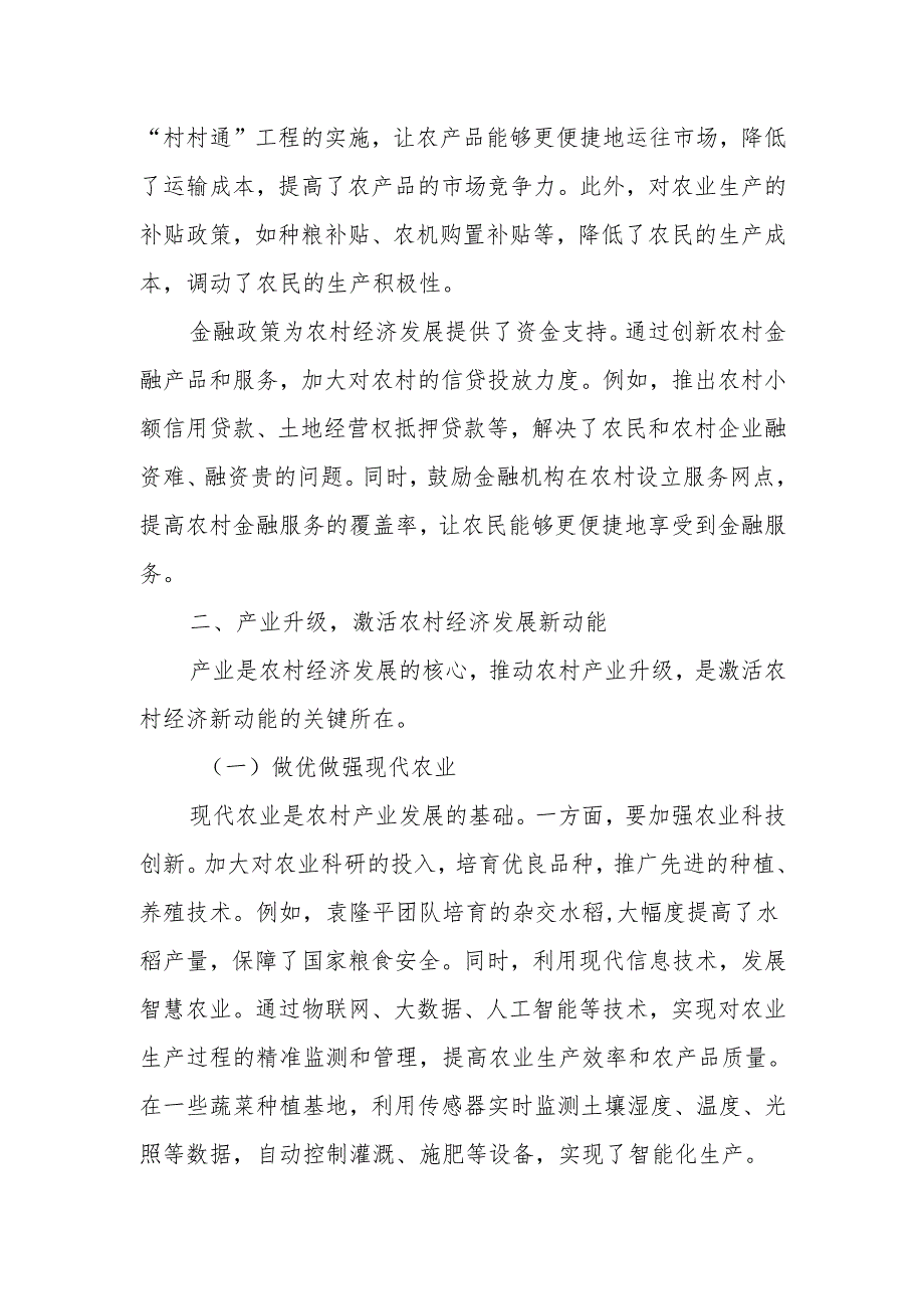 为农村经济发展蓄势赋能.docx_第2页