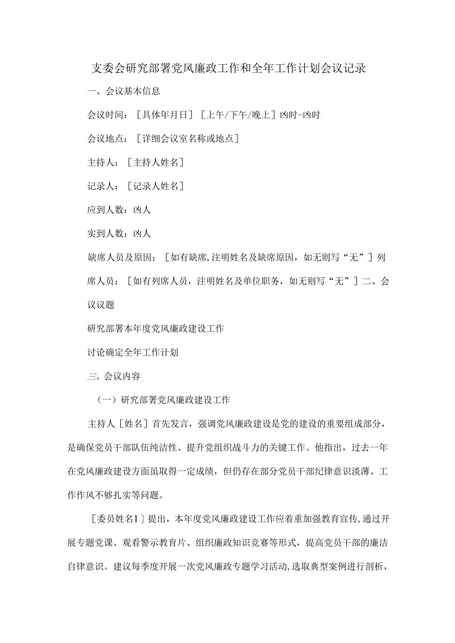 支委会研究部署党风廉政工作和全年工作计划会议记录.docx_第1页