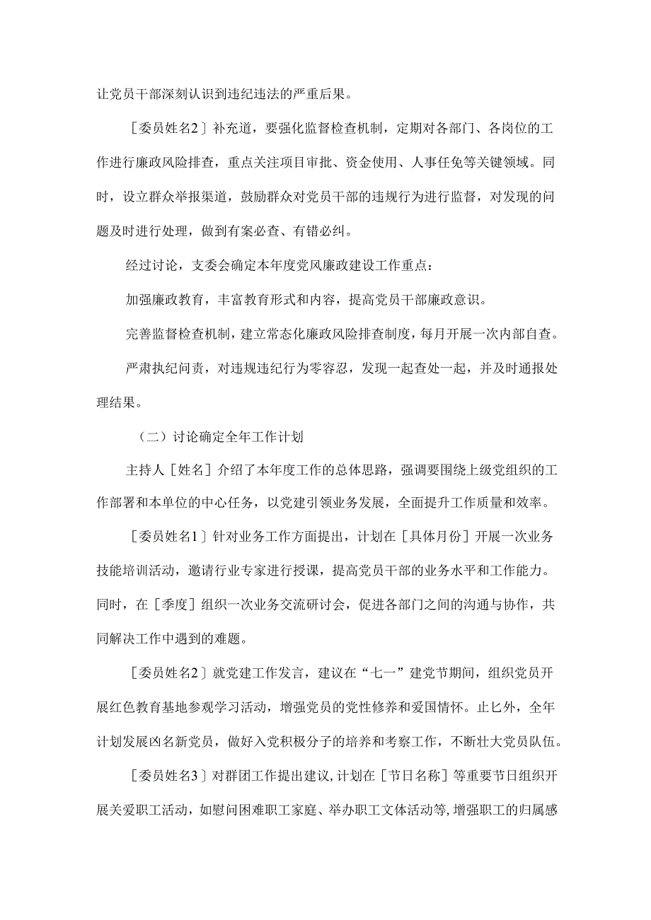 支委会研究部署党风廉政工作和全年工作计划会议记录.docx_第2页