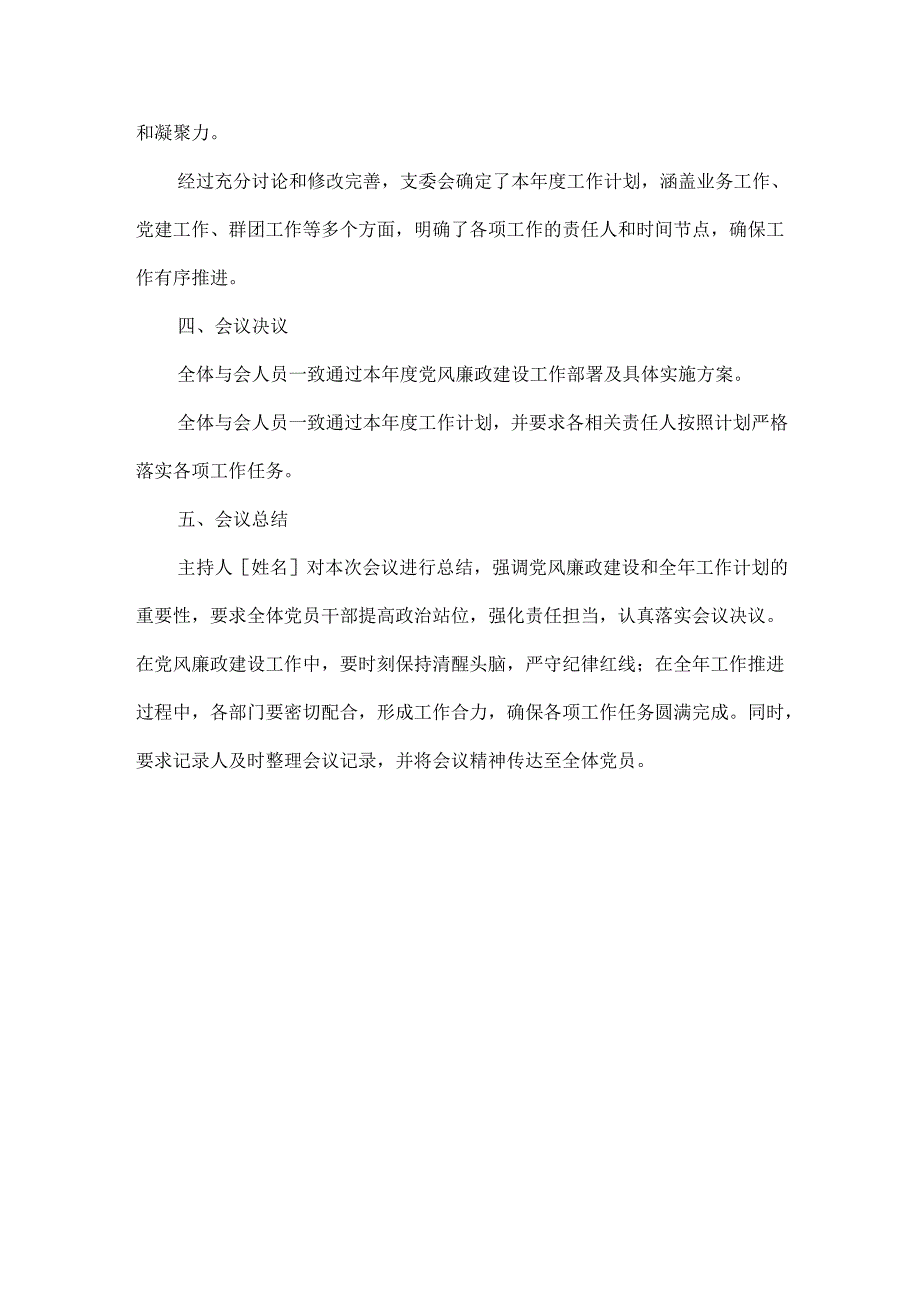 支委会研究部署党风廉政工作和全年工作计划会议记录.docx_第3页
