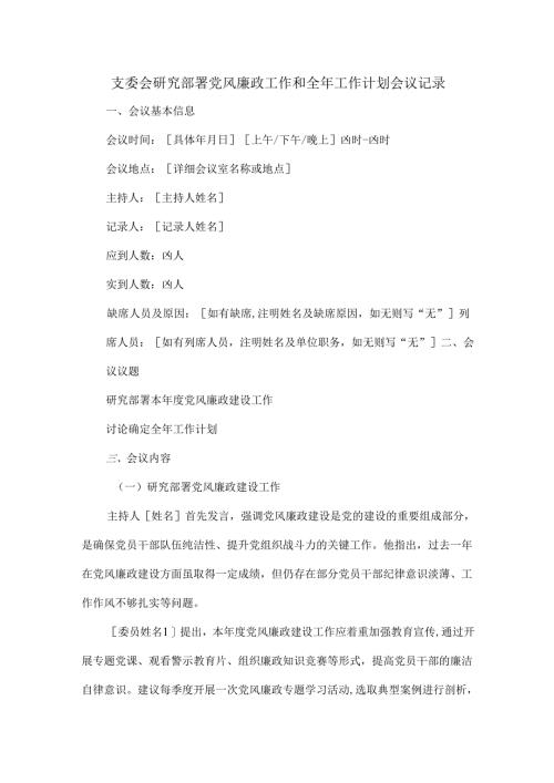 支委会研究部署党风廉政工作和全年工作计划会议记录.docx