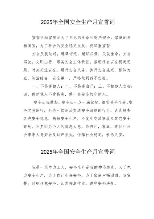 2025年《安全生产月》个人宣誓词 （3份）_70.docx