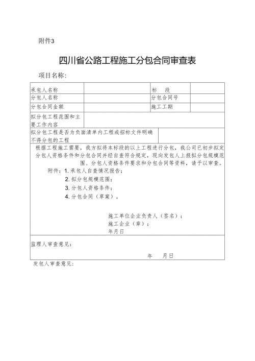 四川省公路工程施工分包合同审查表.docx