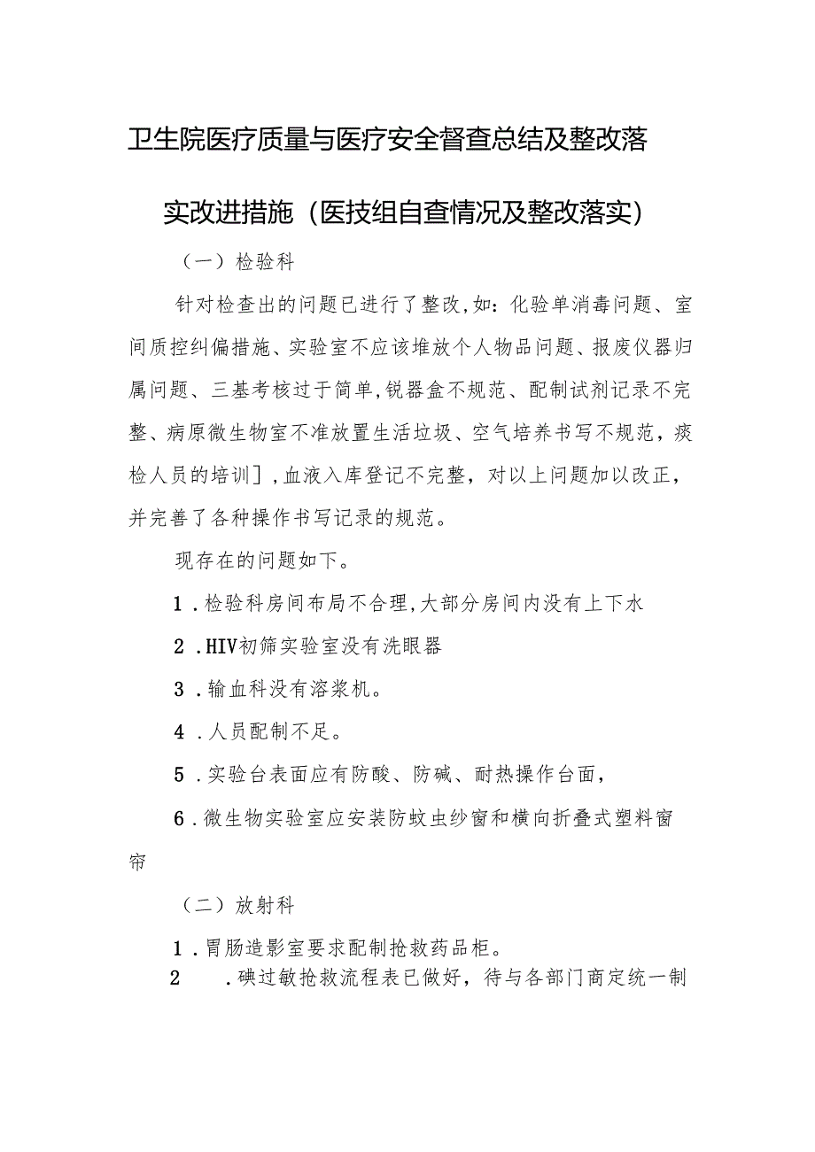 卫生院医疗质量与医疗安全督查总结及整改落实改进措施（医技组自查情况及整改落实）.docx_第1页