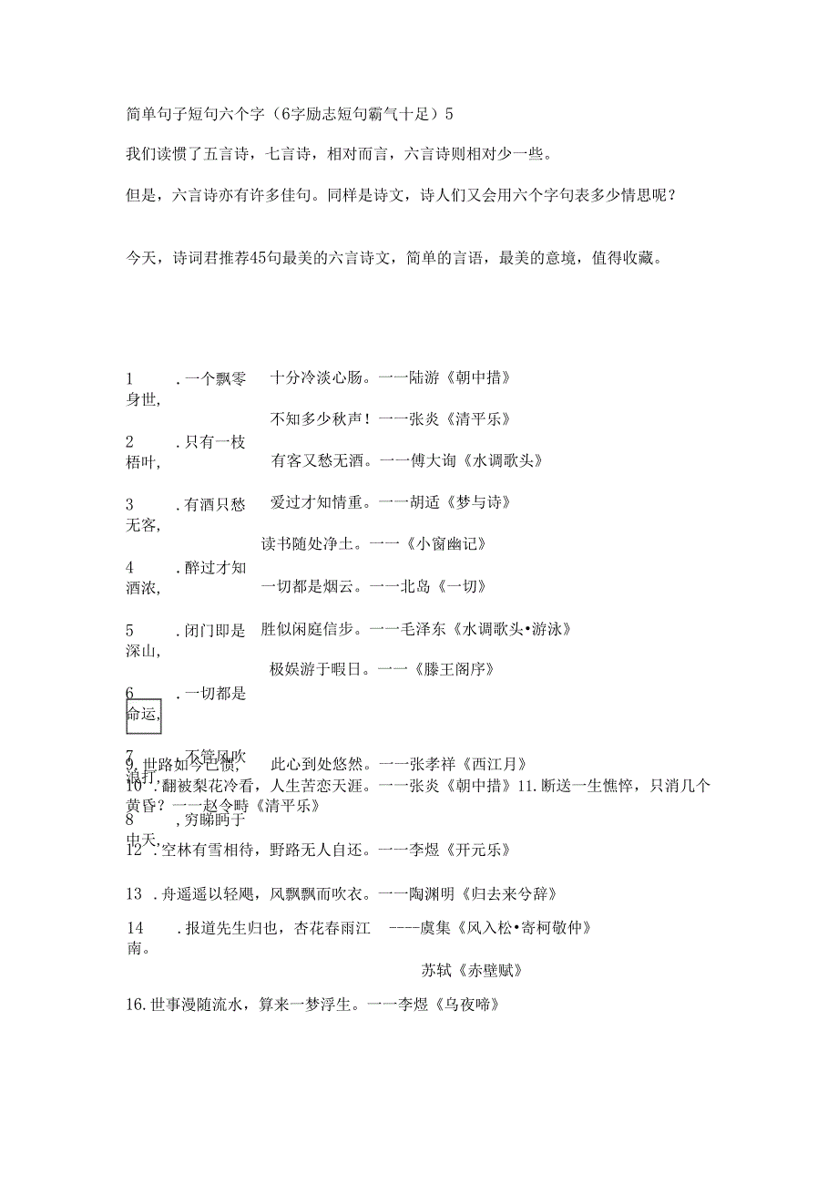 简单句子短句六个字(6字励志短句霸气十足).docx_第1页