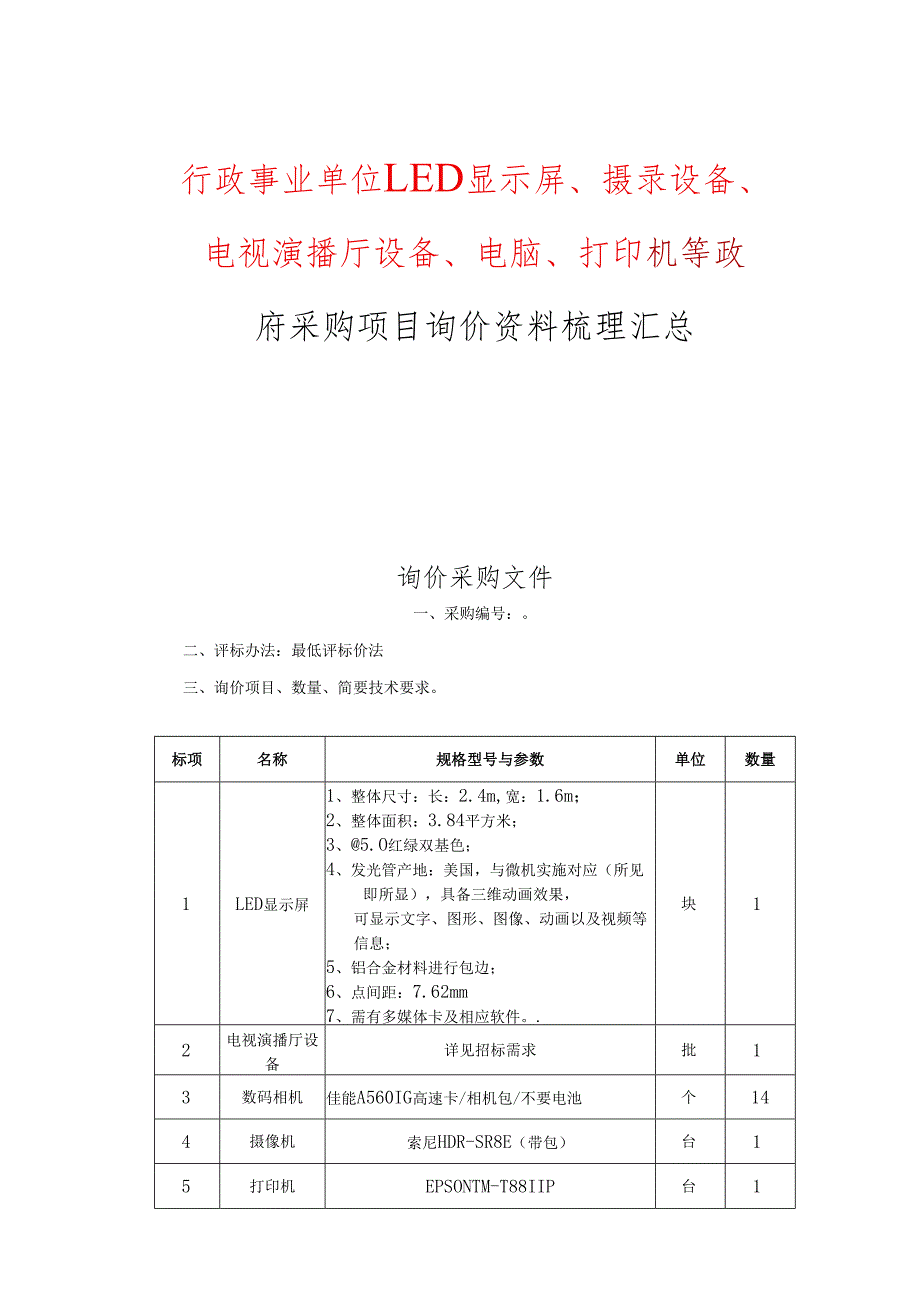 行政事业单位LED显示屏、摄录设备、电视演播厅设备、电脑、打印机等政府采购项目询价资料梳理汇总.docx_第1页