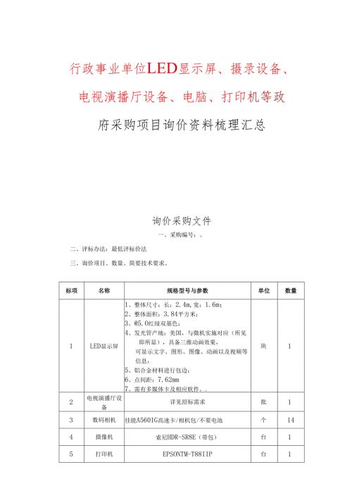 行政事业单位LED显示屏、摄录设备、电视演播厅设备、电脑、打印机等政府采购项目询价资料梳理汇总.docx
