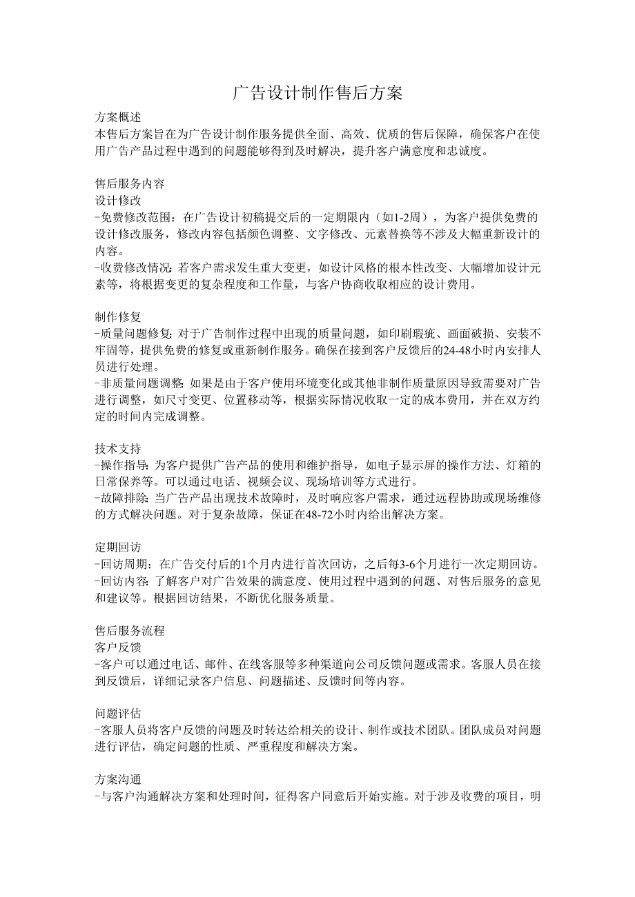 广告设计制作售后方案.docx_第1页