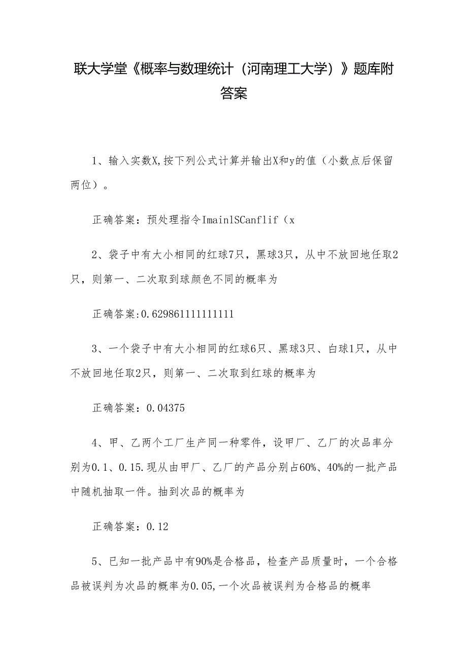 联大学堂《概率与数理统计（河南理工大学）》题库附答案.docx_第1页