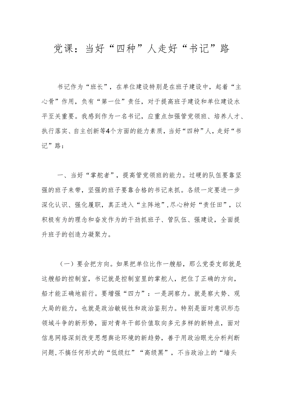 党课：当好“四种”人 走好“书记”路.docx_第1页