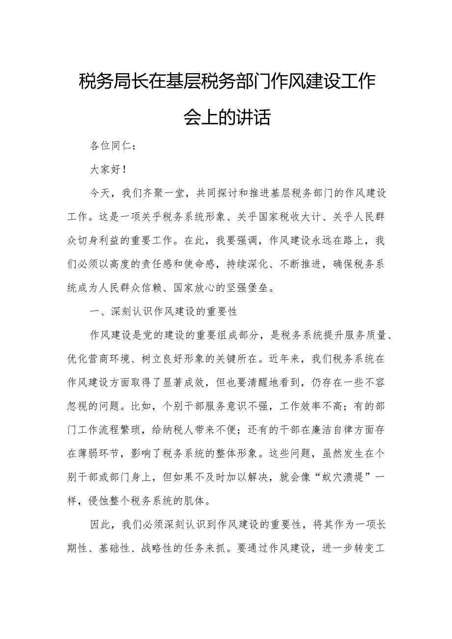 税务局长在基层税务部门作风建设工作会上的讲话.docx_第1页