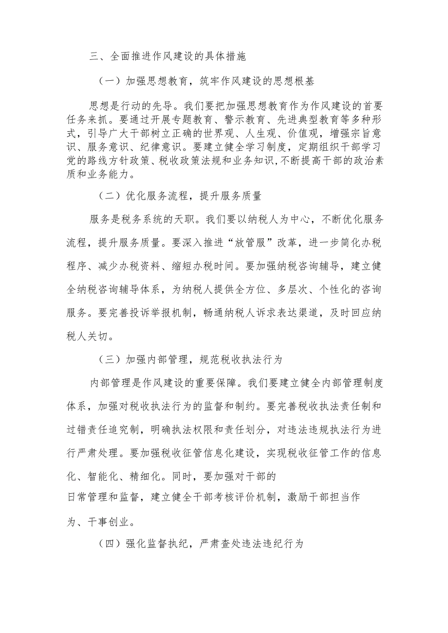 税务局长在基层税务部门作风建设工作会上的讲话.docx_第3页