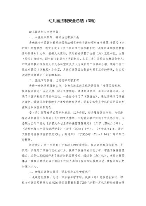 幼儿园法制安全总结（3篇）.docx