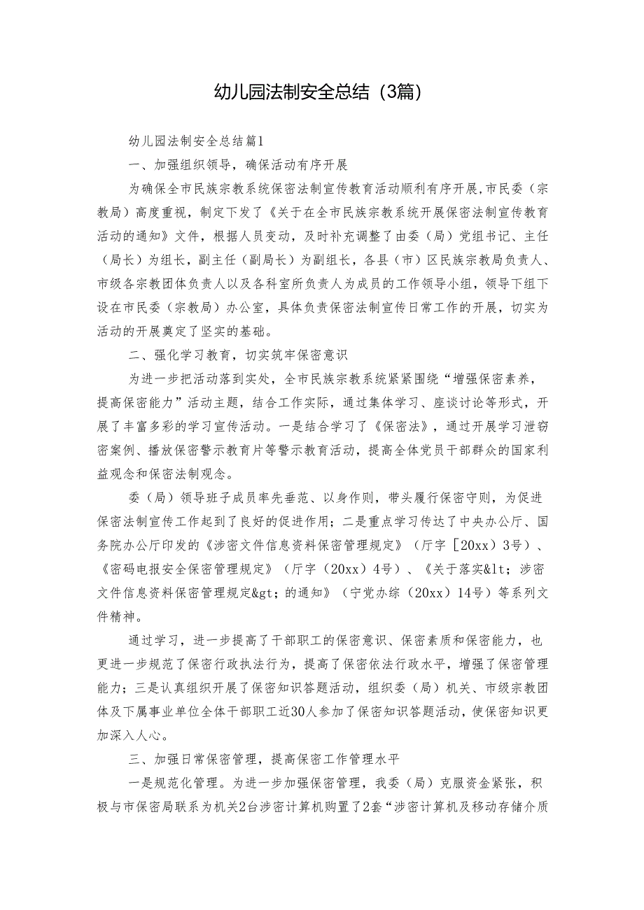 幼儿园法制安全总结（3篇）.docx_第1页