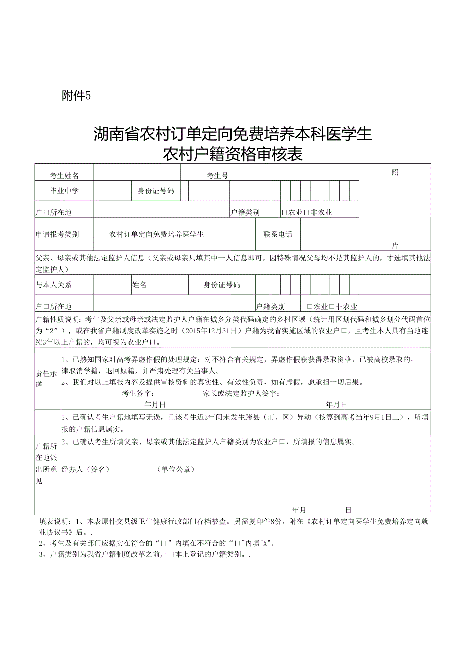 湖南省农村订单定向免费培养本科医学生农村户籍资格审核表.docx_第1页
