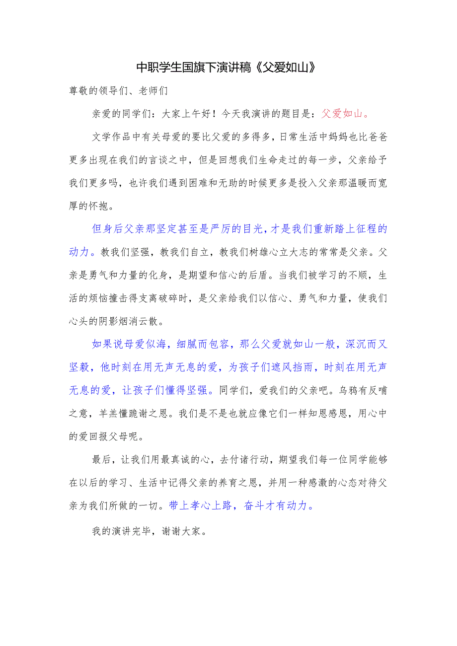 中职学生国旗下演讲稿《父爱如山》.docx_第1页