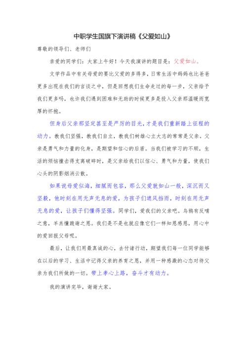 中职学生国旗下演讲稿《父爱如山》.docx