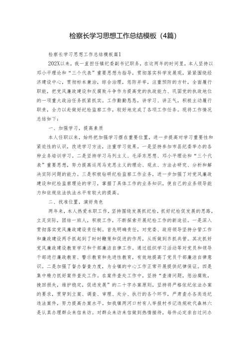 检察长学习思想工作总结模板（4篇）.docx