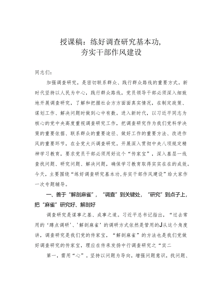 授课稿：练好调查研究基本功夯实干部作风建设.docx_第1页