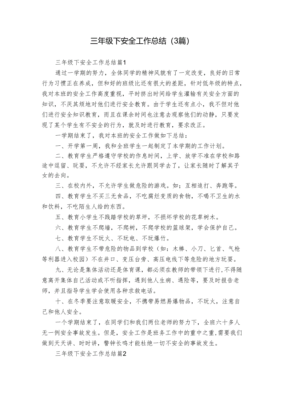 三年级下安全工作总结（3篇）.docx_第1页