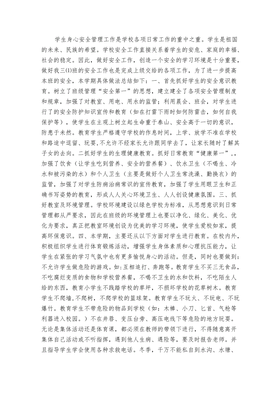 三年级下安全工作总结（3篇）.docx_第2页