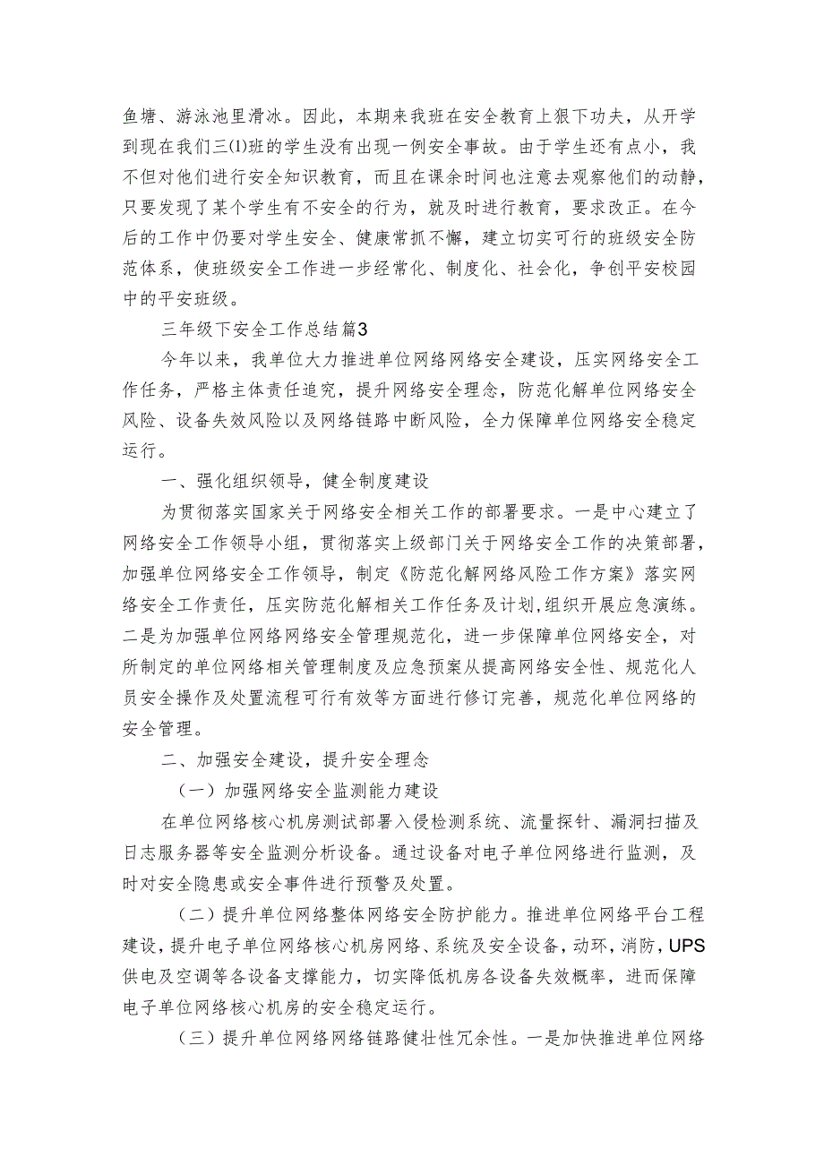 三年级下安全工作总结（3篇）.docx_第3页