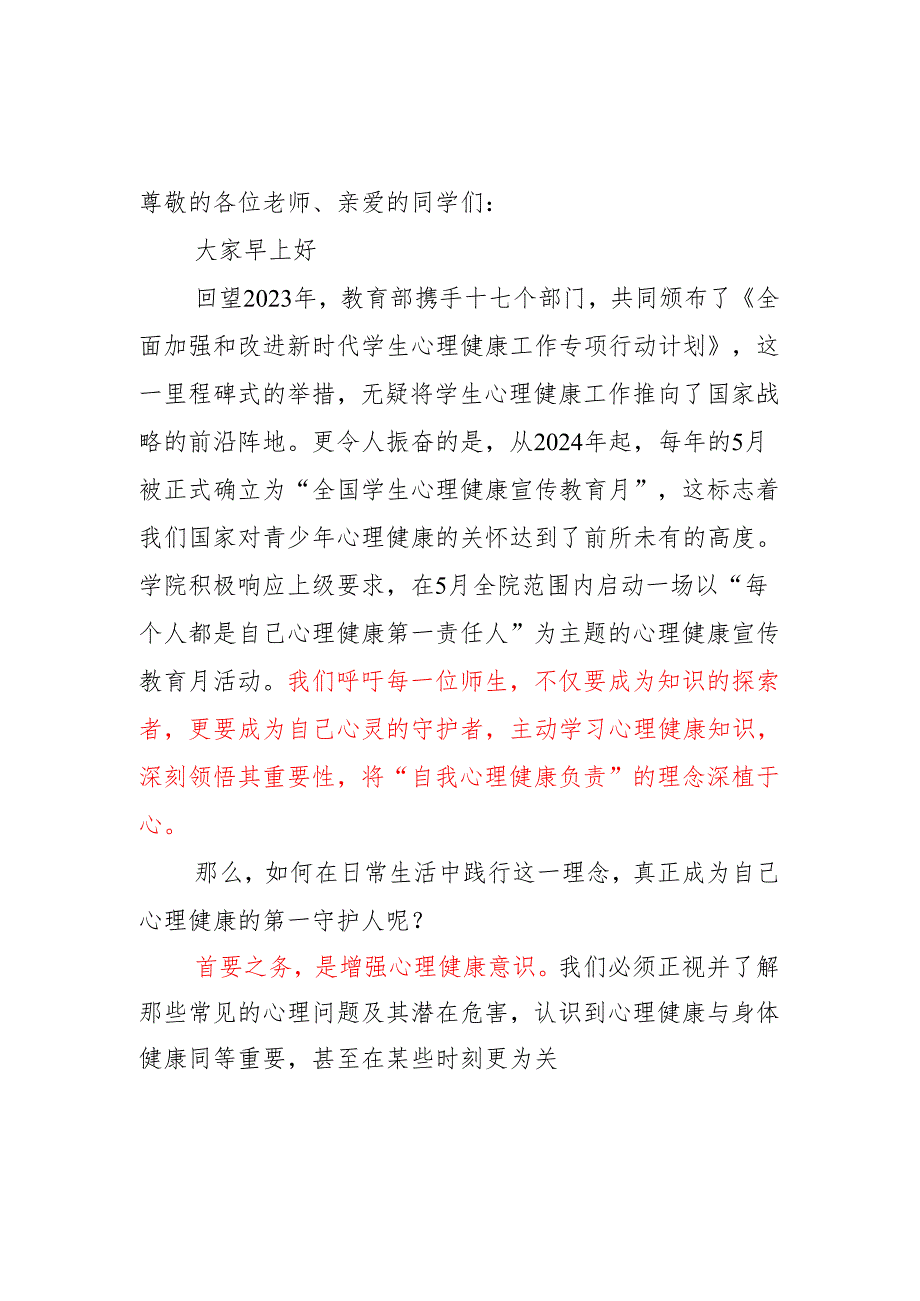 技师学院学生国旗下讲话稿《每个人都是自己心理健康第一责任人》.docx_第1页